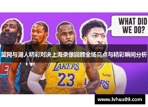 篮网与湖人精彩对决上海录像回顾全场亮点与精彩瞬间分析