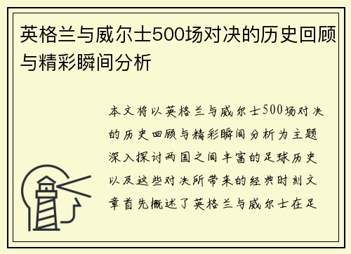 英格兰与威尔士500场对决的历史回顾与精彩瞬间分析