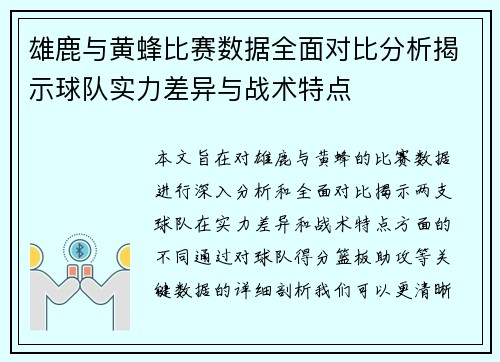 雄鹿与黄蜂比赛数据全面对比分析揭示球队实力差异与战术特点