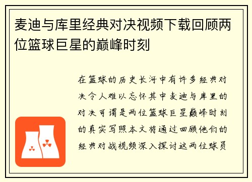 麦迪与库里经典对决视频下载回顾两位篮球巨星的巅峰时刻