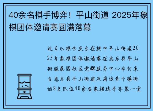 40余名棋手博弈!平山街道 2025年象棋团体邀请赛圆满落幕 40余名棋手博弈!平山街道 2025年象棋团体邀请赛圆满落幕