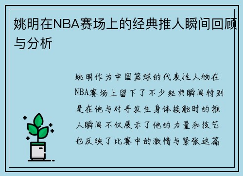 姚明在NBA赛场上的经典推人瞬间回顾与分析