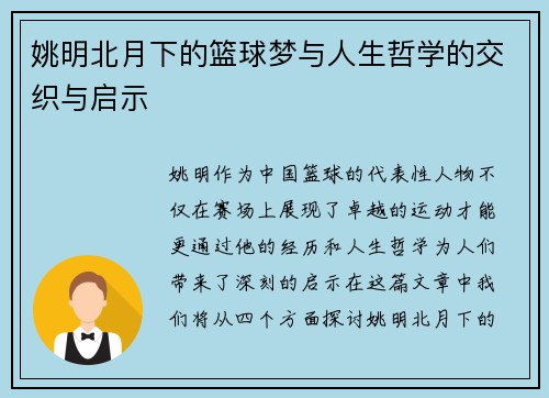 姚明北月下的篮球梦与人生哲学的交织与启示