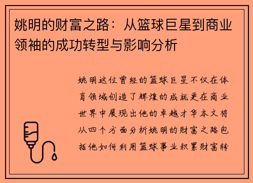 姚明的财富之路：从篮球巨星到商业领袖的成功转型与影响分析