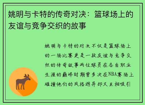 姚明与卡特的传奇对决：篮球场上的友谊与竞争交织的故事