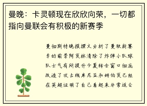 曼晚：卡灵顿现在欣欣向荣，一切都指向曼联会有积极的新赛季