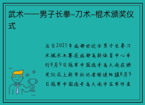 武术——男子长拳-刀术-棍术颁奖仪式