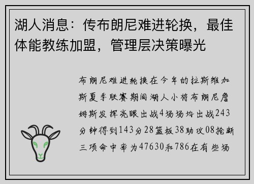 湖人消息：传布朗尼难进轮换，最佳体能教练加盟，管理层决策曝光