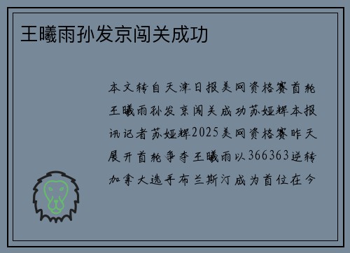 王曦雨孙发京闯关成功