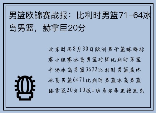 男篮欧锦赛战报：比利时男篮71-64冰岛男篮，赫拿臣20分