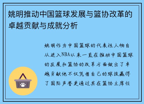 姚明推动中国篮球发展与篮协改革的卓越贡献与成就分析