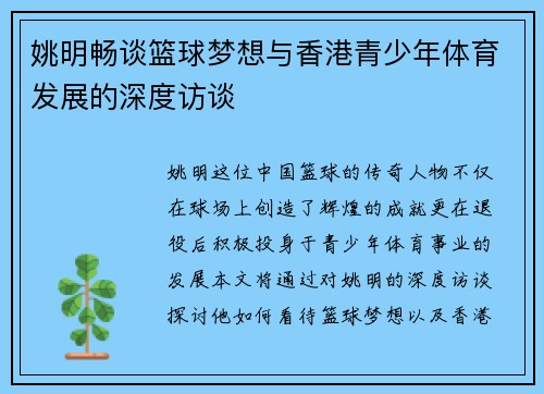 姚明畅谈篮球梦想与香港青少年体育发展的深度访谈