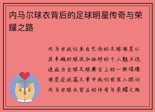 内马尔球衣背后的足球明星传奇与荣耀之路