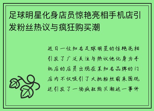 足球明星化身店员惊艳亮相手机店引发粉丝热议与疯狂购买潮