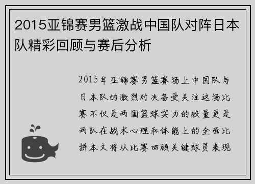 2015亚锦赛男篮激战中国队对阵日本队精彩回顾与赛后分析