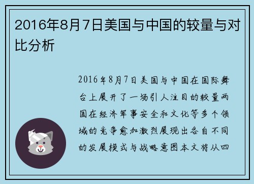 2016年8月7日美国与中国的较量与对比分析