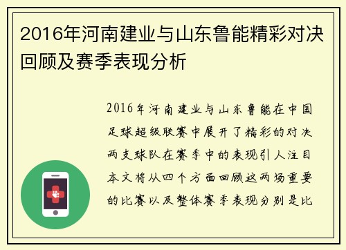 2016年河南建业与山东鲁能精彩对决回顾及赛季表现分析