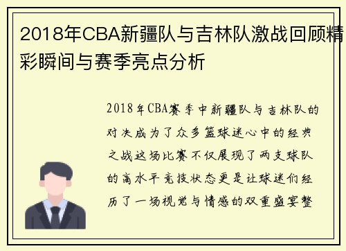 2018年CBA新疆队与吉林队激战回顾精彩瞬间与赛季亮点分析