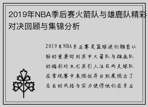 2019年NBA季后赛火箭队与雄鹿队精彩对决回顾与集锦分析