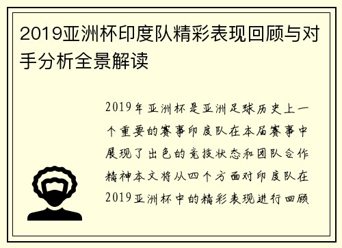 2019亚洲杯印度队精彩表现回顾与对手分析全景解读